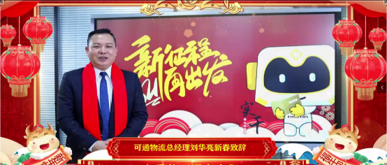【拜年視頻】“新征程，再出發(fā)，可通向您拜年啦”！