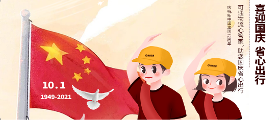 可通動態(tài)丨金秋十月，舉國同慶